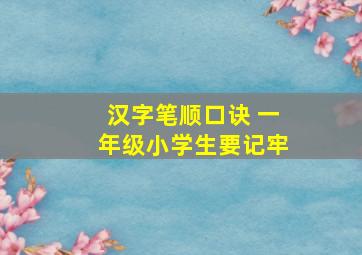 汉字笔顺口诀 一年级小学生要记牢